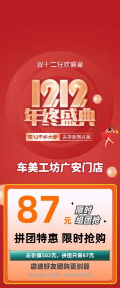 洗车拼团商品阶梯团双12活动配图海报