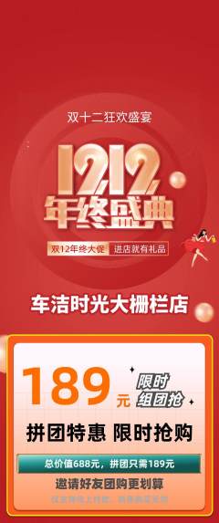 洗车拼团无阶梯团双12活动配图海报