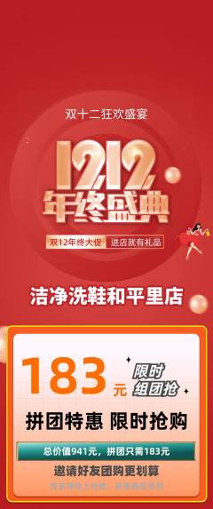 洗衣洗鞋拼团满血版双12活动配图海报