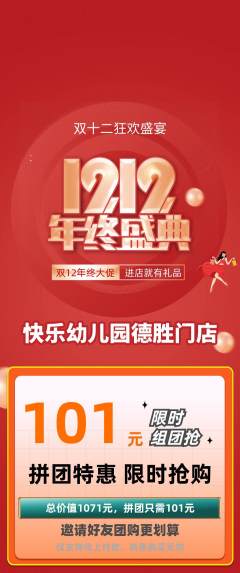 幼儿园拼团满血版双12活动配图海报