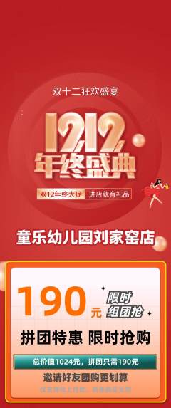 幼儿园拼团商品阶梯团双12活动配图海报