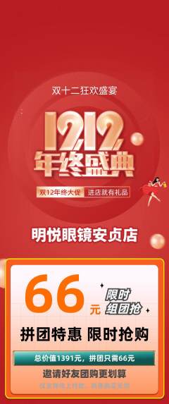 眼镜店拼团满血版双12活动配图海报