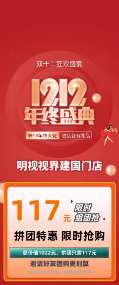眼镜店拼团商品阶梯团双12活动配图海报
