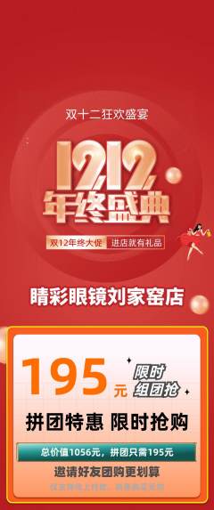 眼镜店拼团无阶梯团双12活动配图海报