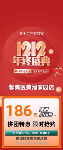医疗美容拼团商品阶梯团双12活动配图海报