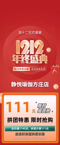 瑜伽拼团满血版双12活动配图海报