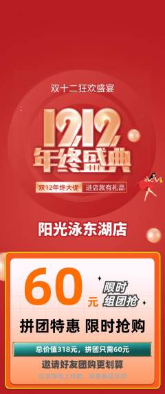游泳馆拼团满血版双12活动配图海报