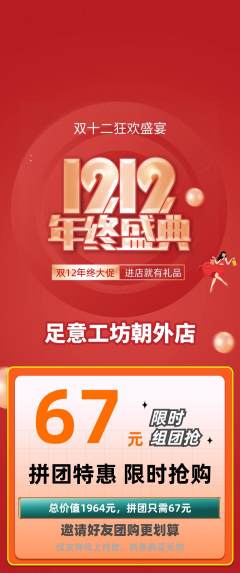 足浴拼团价格阶梯团双12活动配图海报