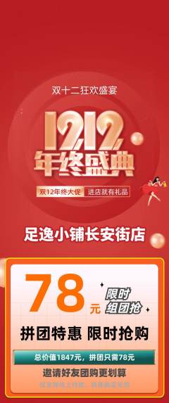 足浴拼团商品阶梯团双12活动配图海报