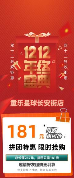 儿童乐园拼团无阶梯团双12活动配图海报