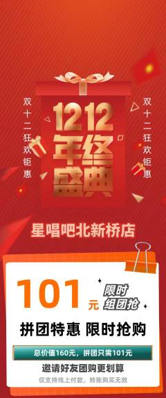 KTV拼团价格阶梯团双12活动配图海报