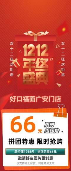 面馆拼团无阶梯团双12活动配图海报
