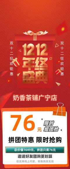 奶茶拼团价格阶梯团双12活动配图海报