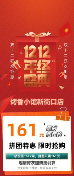烧烤拼团价格阶梯团双12活动配图海报