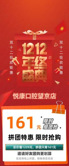牙科口腔拼团满血版双12活动配图海报