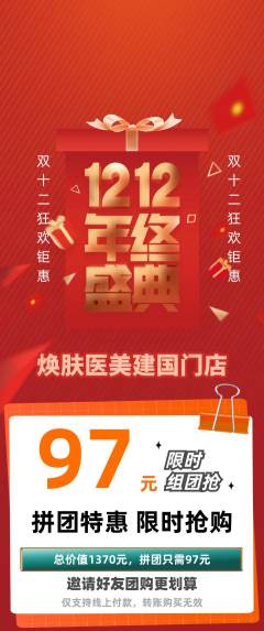 医疗美容拼团无阶梯团双12活动配图海报