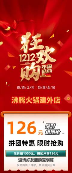 火锅拼团满血版双12活动配图海报