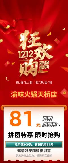 火锅拼团无阶梯团双12活动配图海报