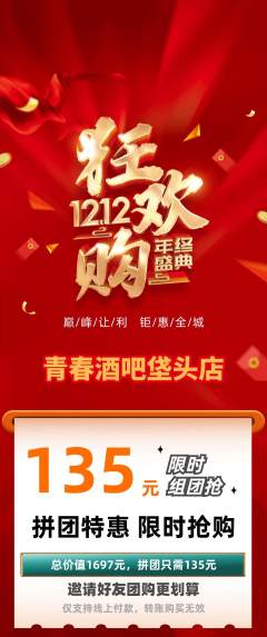酒吧拼团商品阶梯团双12活动配图海报