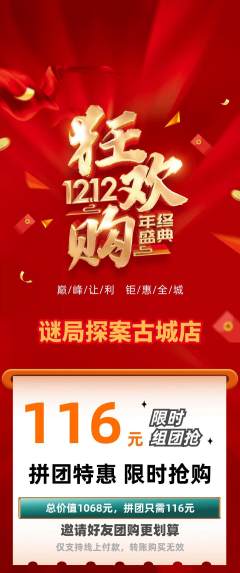 剧本杀拼团无阶梯团双12活动配图海报