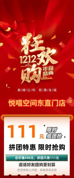 KTV拼团商品阶梯团双12活动配图海报