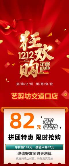 美发拼团满血版双12活动配图海报