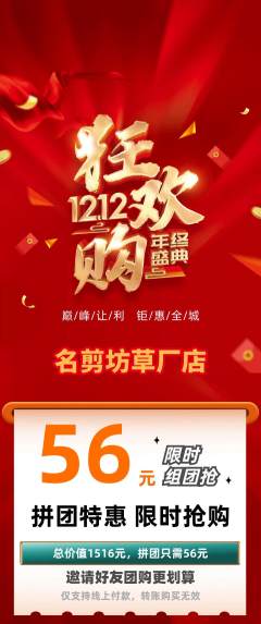 美发拼团无阶梯团双12活动配图海报