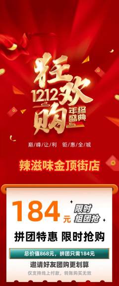 麻辣烫拼团满血版双12活动配图海报