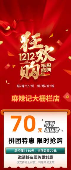 麻辣烫拼团无阶梯团双12活动配图海报