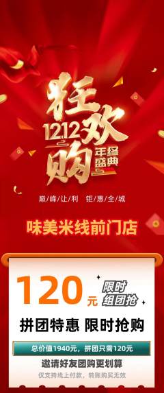 米线拼团商品阶梯团双12活动配图海报