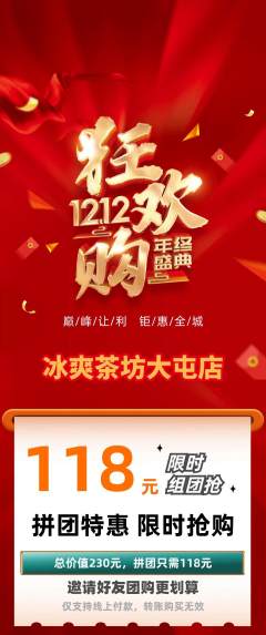 奶茶拼团满血版双12活动配图海报