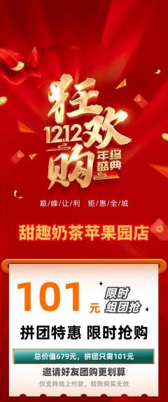 奶茶拼团无阶梯团双12活动配图海报