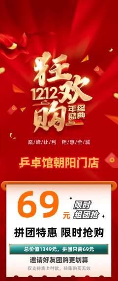 乒乓球馆拼团无阶梯团双12活动配图海报