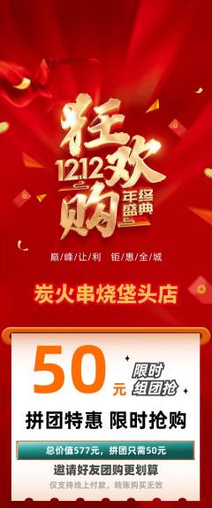 烧烤拼团无阶梯团双12活动配图海报