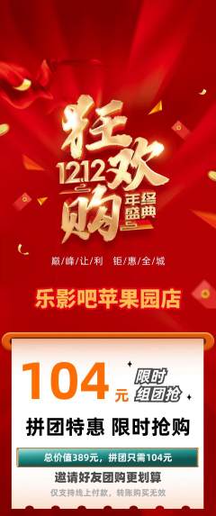 私人影院拼团无阶梯团双12活动配图海报