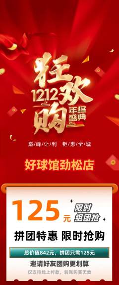 台球馆拼团商品阶梯团双12活动配图海报