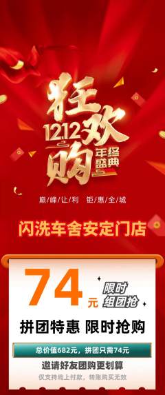 洗车拼团无阶梯团双12活动配图海报