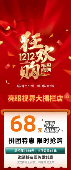 眼镜店拼团满血版双12活动配图海报