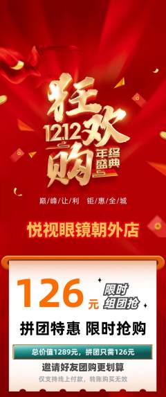 眼镜店拼团商品阶梯团双12活动配图海报