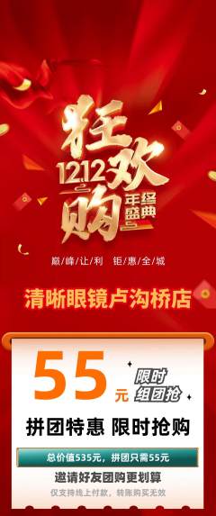 眼镜店拼团无阶梯团双12活动配图海报