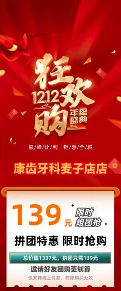 牙科口腔拼团满血版双12活动配图海报