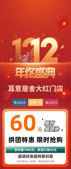 采耳拼团无阶梯团双12活动配图海报