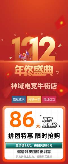 电竞电玩拼团满血版双12活动配图海报