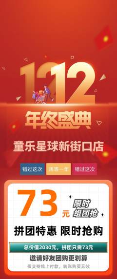 儿童乐园拼团价格阶梯团双12活动配图海报
