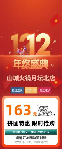 火锅拼团商品阶梯团双12活动配图海报