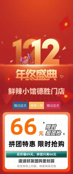 火锅拼团无阶梯团双12活动配图海报