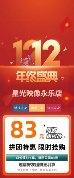 婚纱摄影拼团商品阶梯团双12活动配图海报