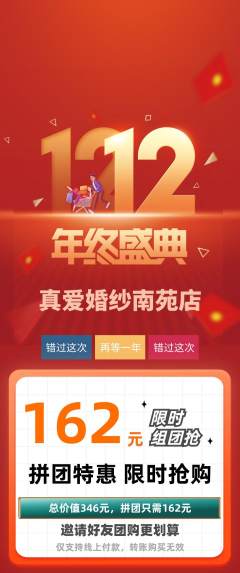 婚纱摄影拼团无阶梯团双12活动配图海报