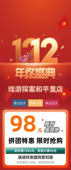 剧本杀拼团商品阶梯团双12活动配图海报