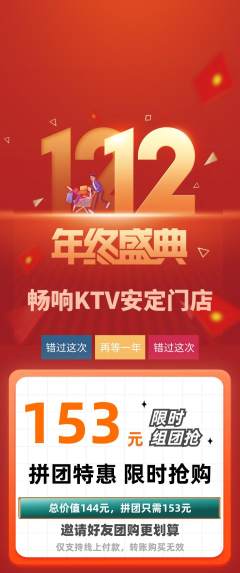 KTV拼团价格阶梯团双12活动配图海报